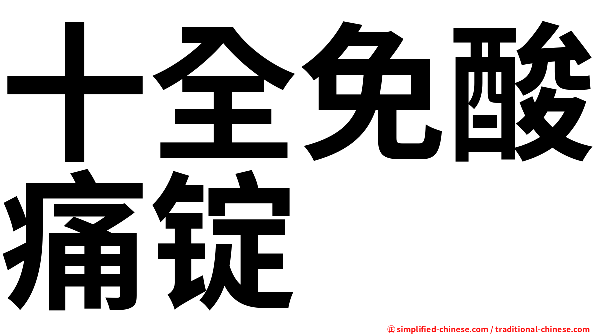 十全免酸痛锭