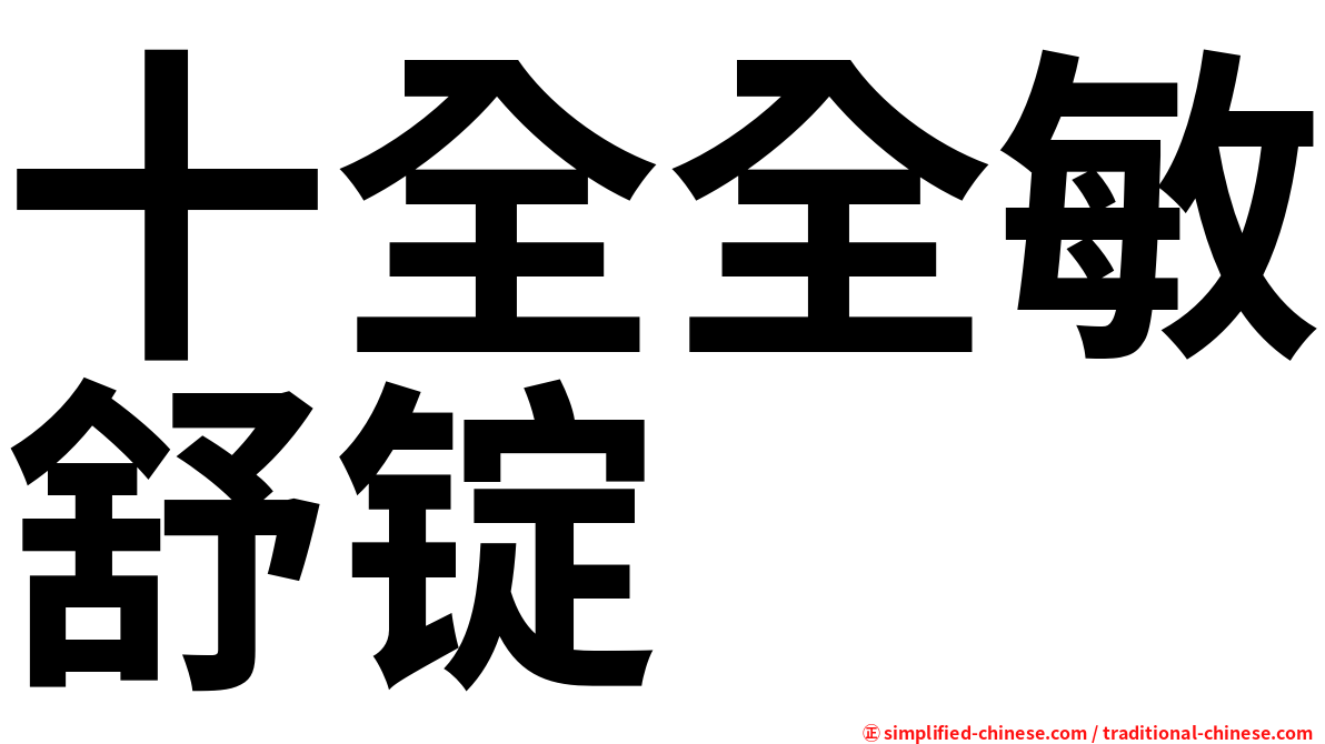 十全全敏舒锭
