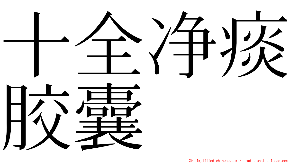 十全净痰胶囊 ming font