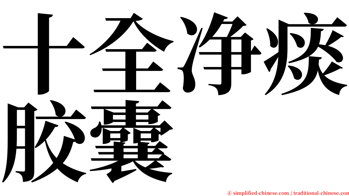 十全净痰胶囊 serif font