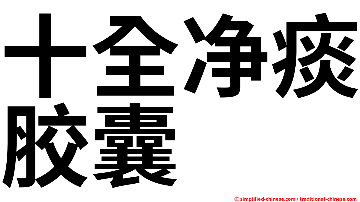十全净痰胶囊