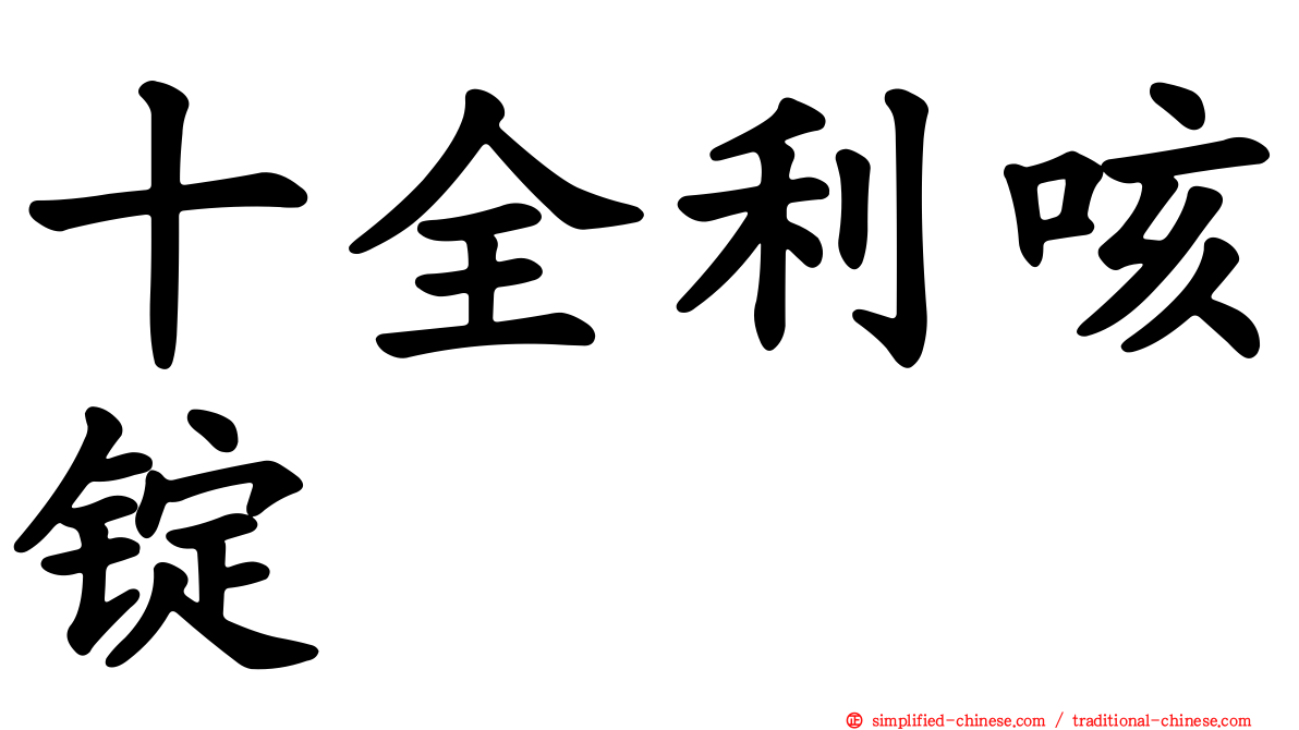 十全利咳锭
