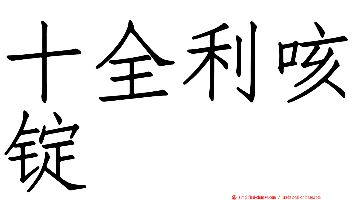 十全利咳锭