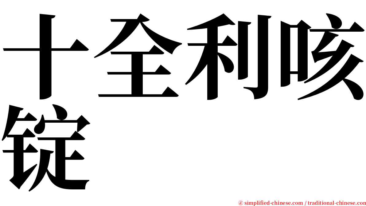 十全利咳锭 serif font