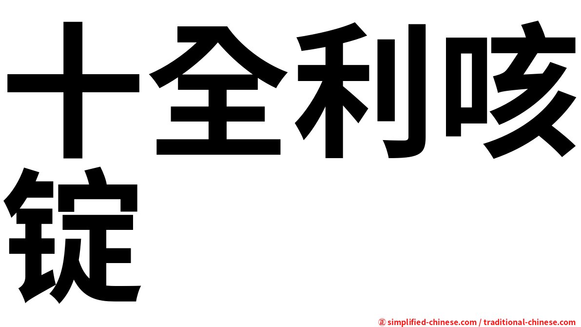 十全利咳锭