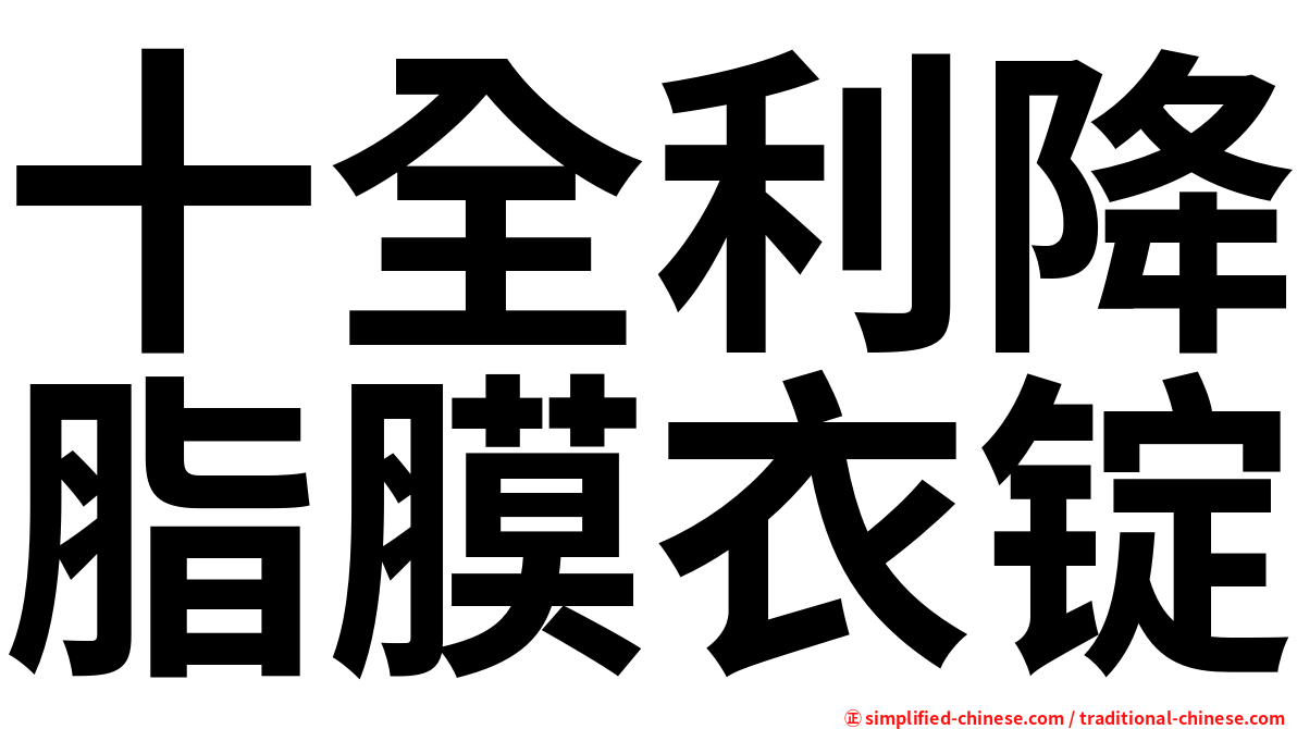 十全利降脂膜衣锭