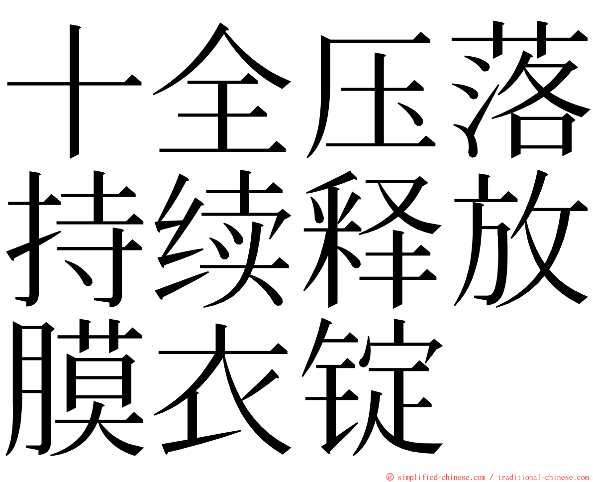 十全压落持续释放膜衣锭 ming font