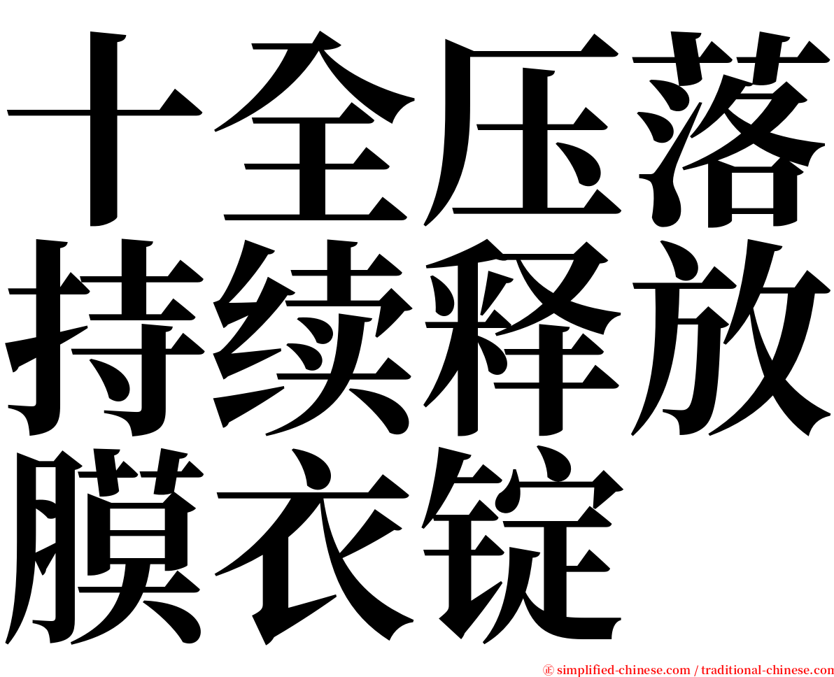 十全压落持续释放膜衣锭 serif font