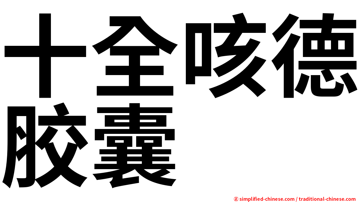 十全咳德胶囊