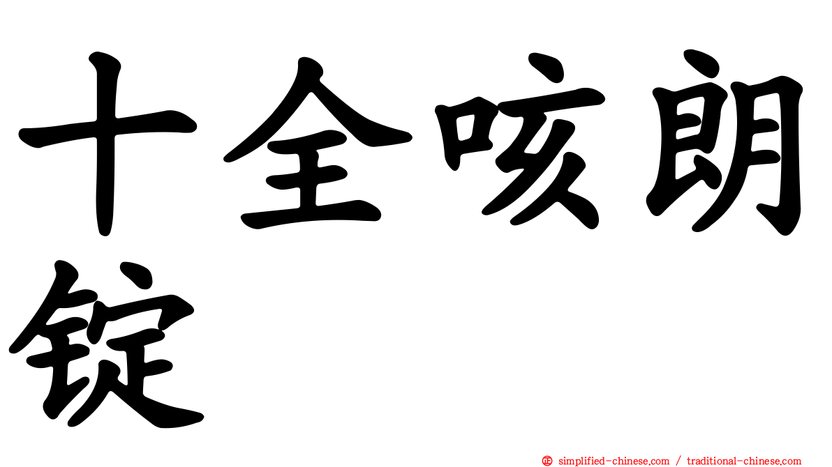 十全咳朗锭