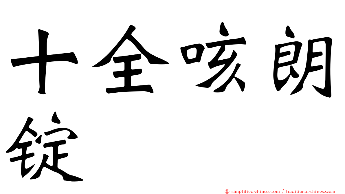 十全咳朗锭