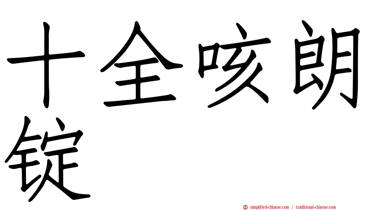 十全咳朗锭