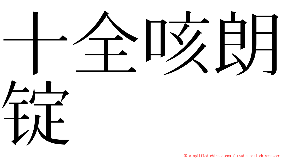 十全咳朗锭 ming font