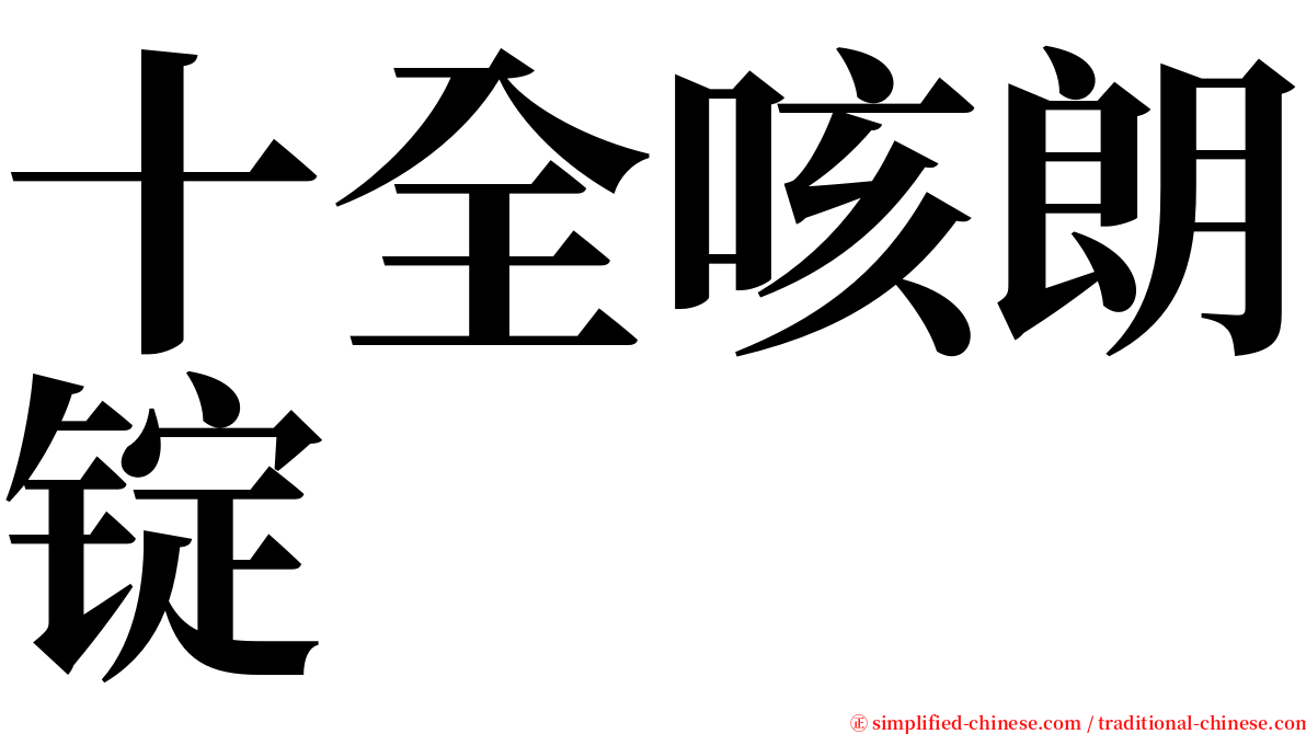十全咳朗锭 serif font