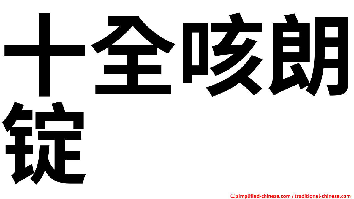 十全咳朗锭