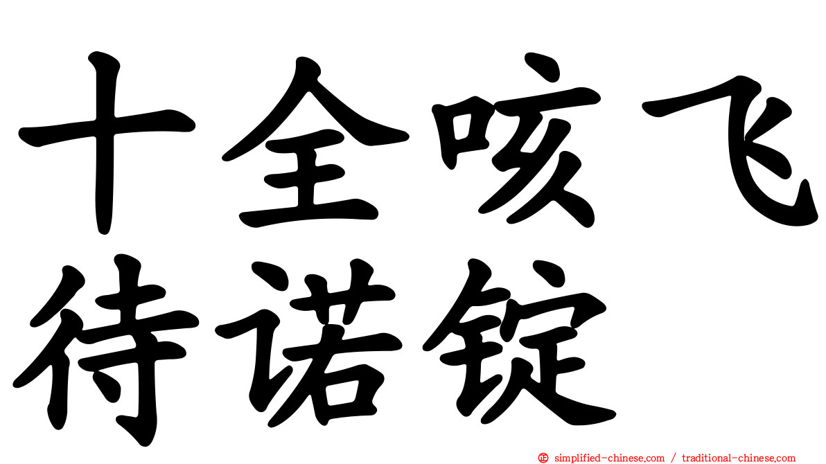 十全咳飞待诺锭