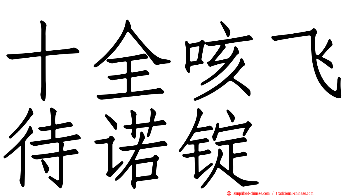 十全咳飞待诺锭