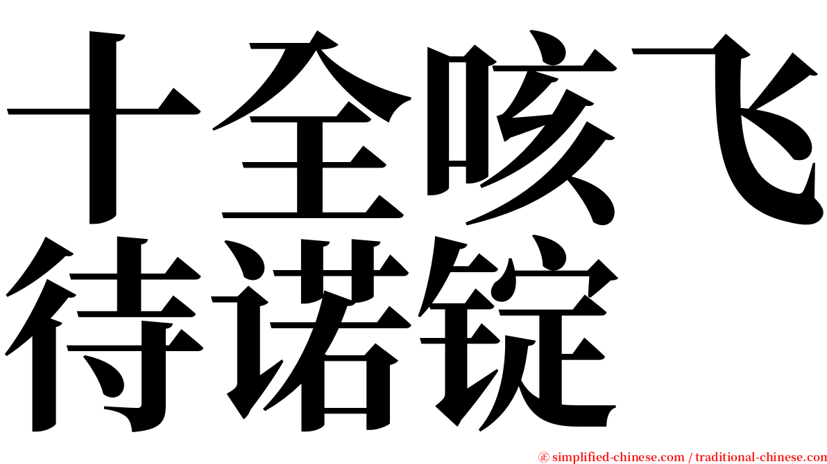 十全咳飞待诺锭 serif font