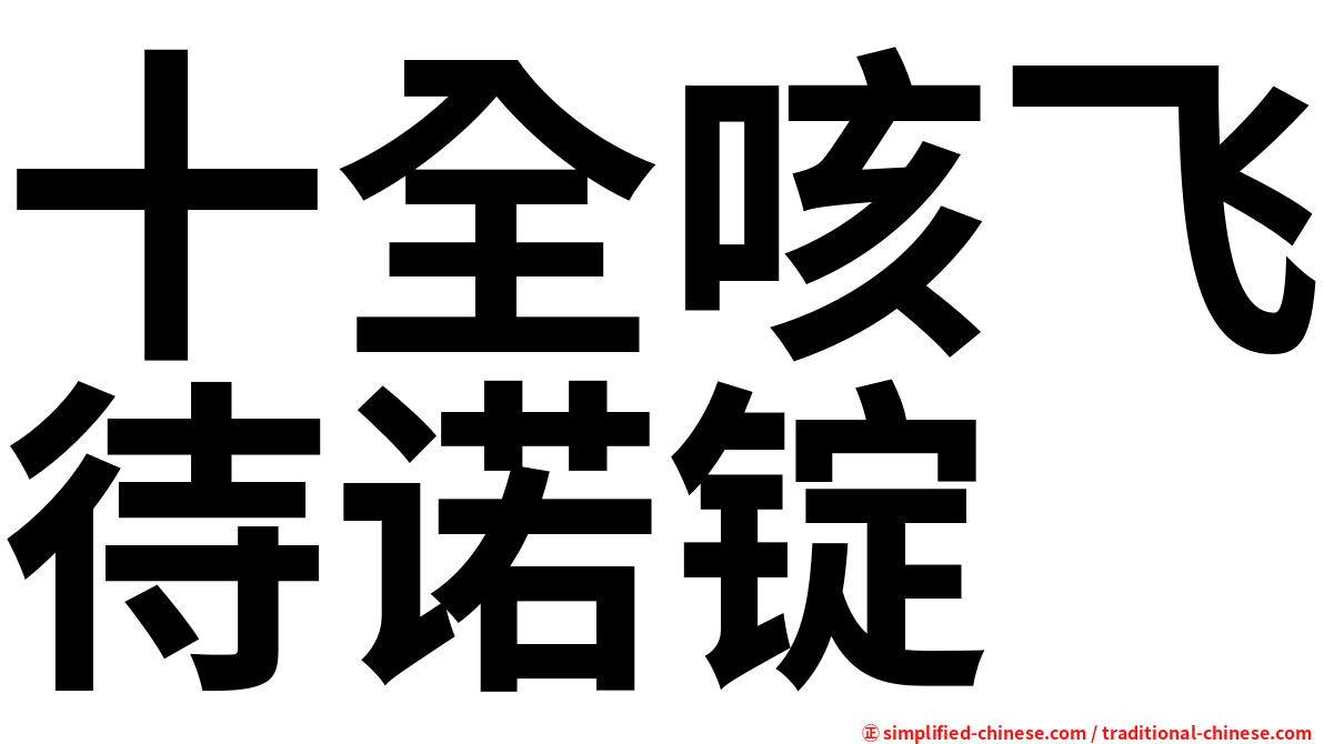 十全咳飞待诺锭