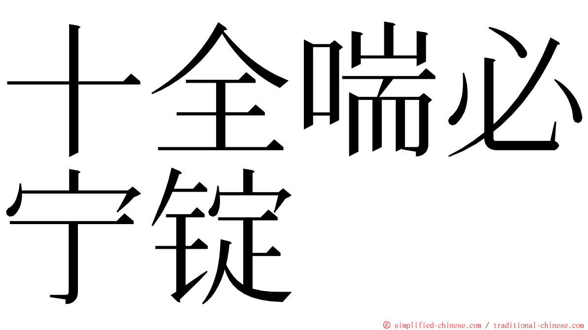 十全喘必宁锭 ming font