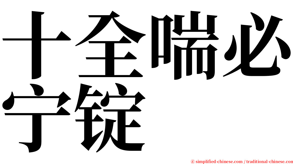 十全喘必宁锭 serif font