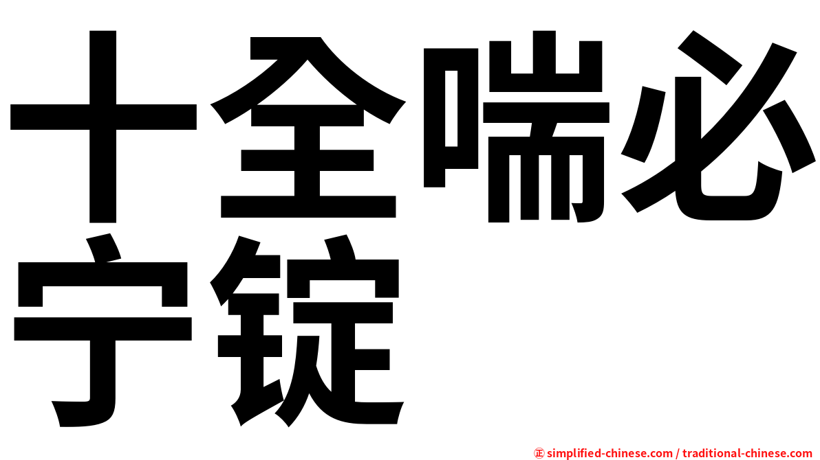 十全喘必宁锭