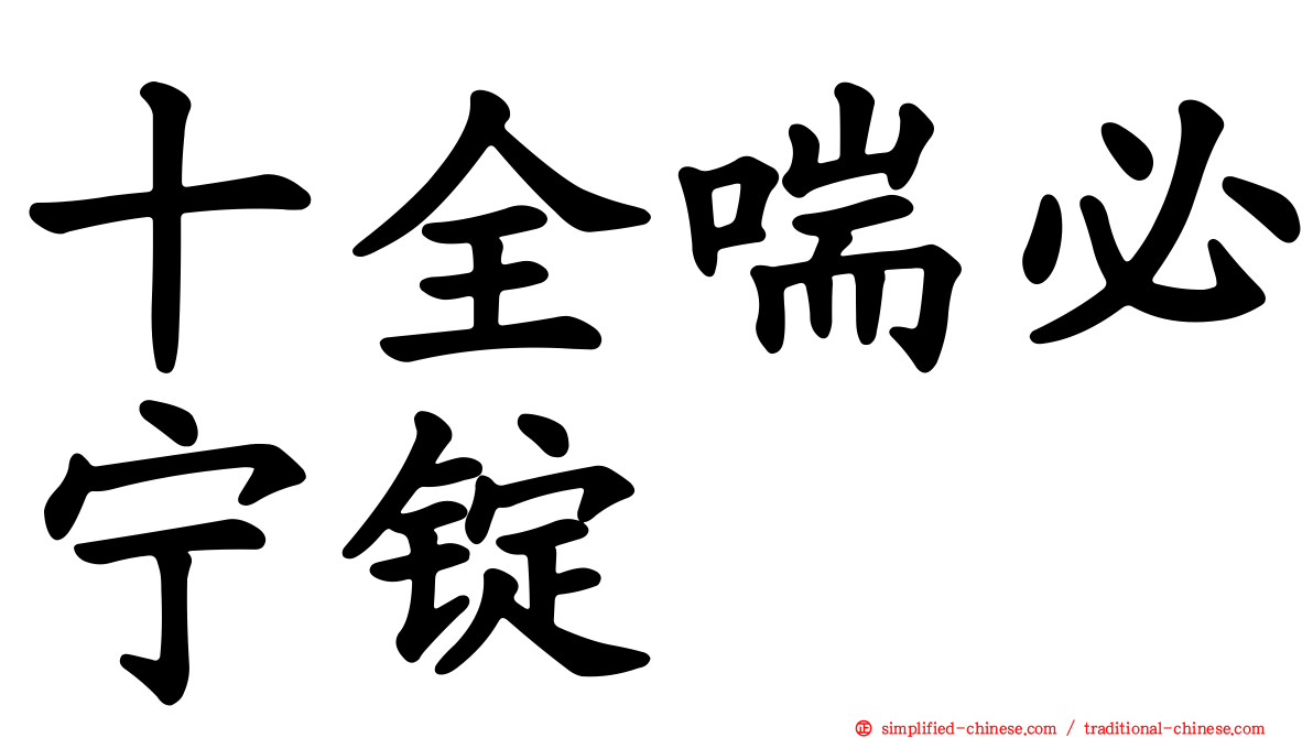 十全喘必宁锭