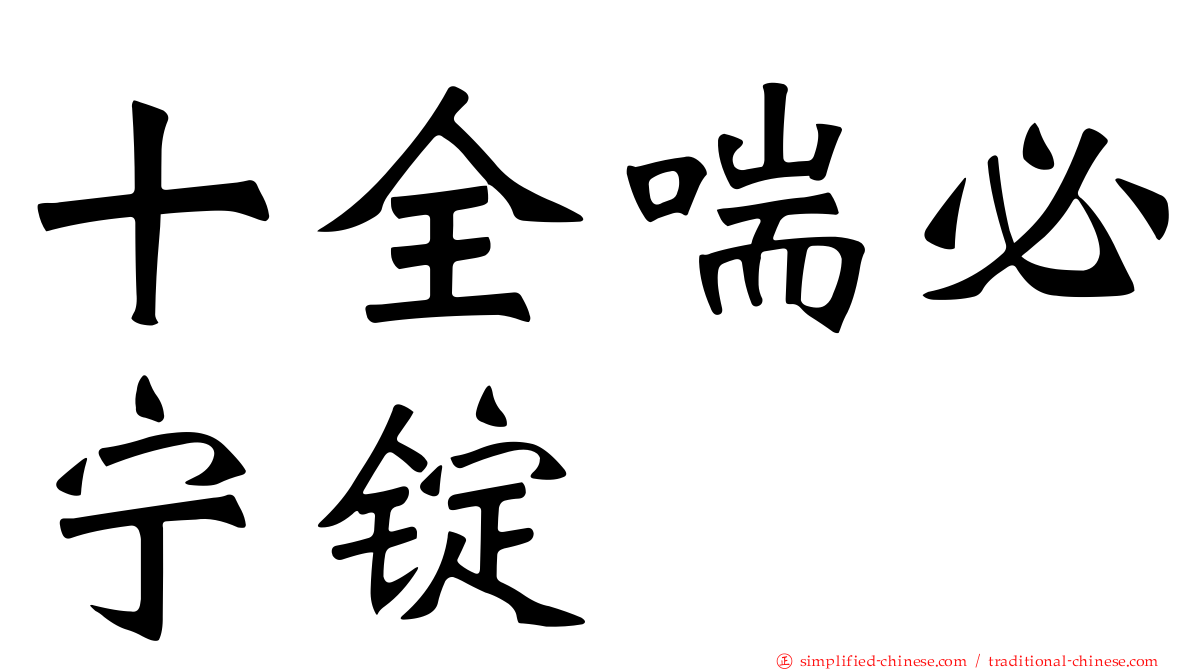 十全喘必宁锭
