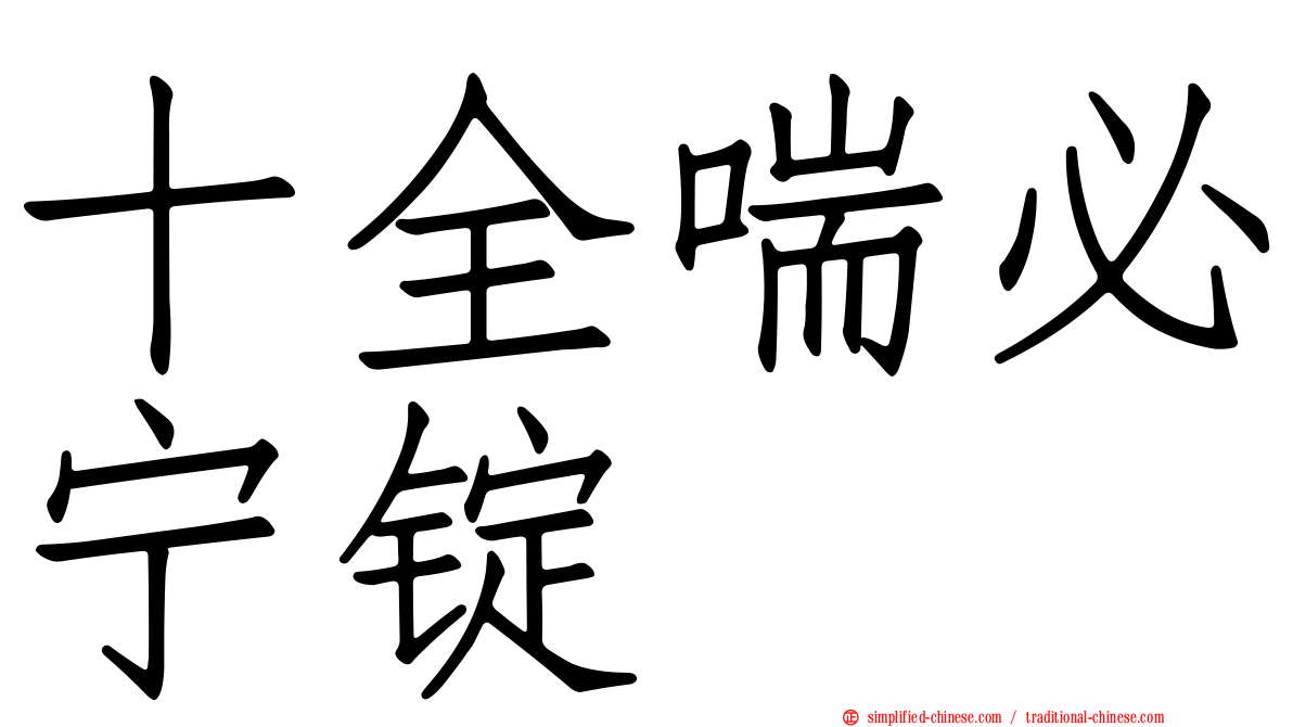 十全喘必宁锭