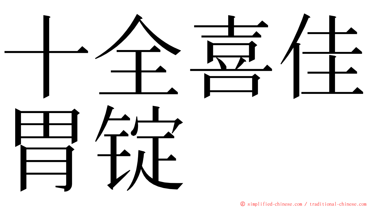 十全喜佳胃锭 ming font