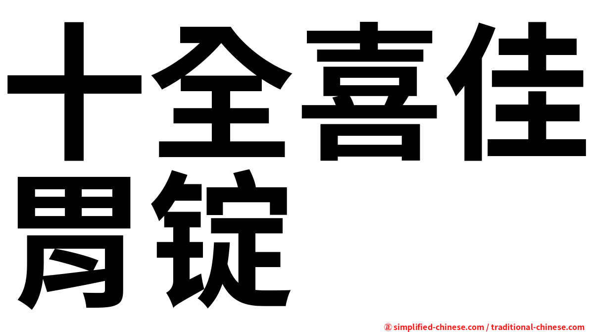 十全喜佳胃锭