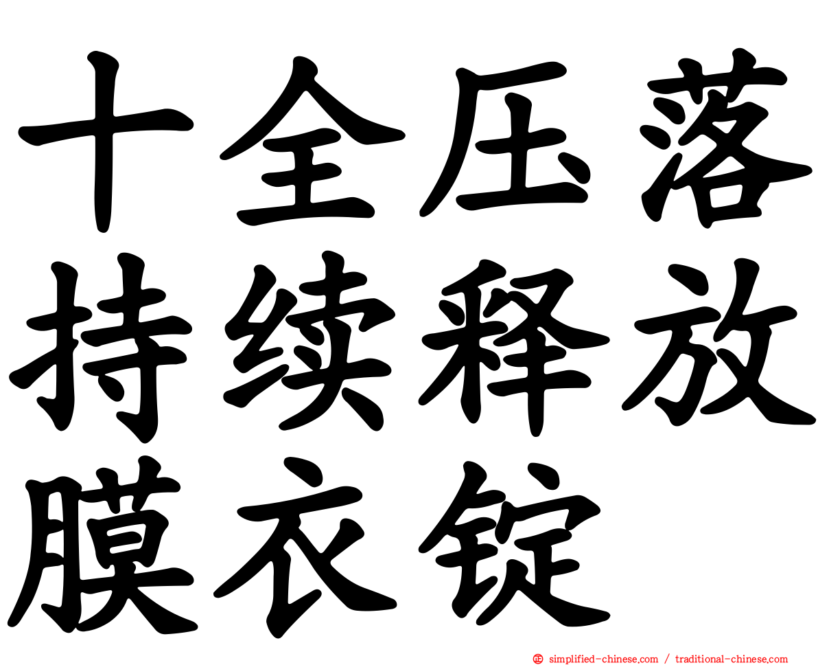 十全压落持续释放膜衣锭