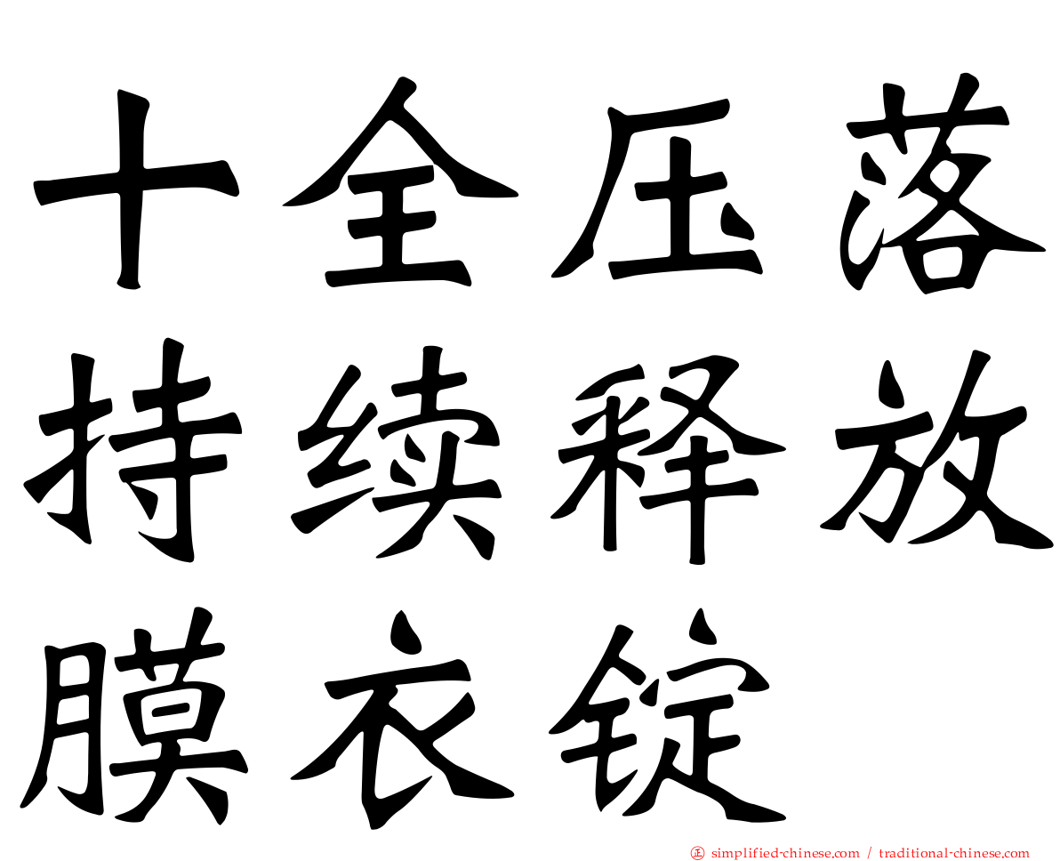 十全压落持续释放膜衣锭