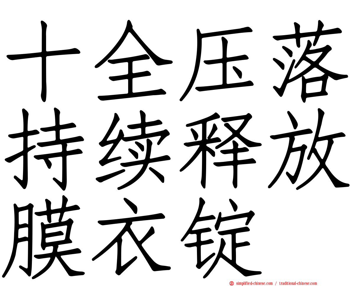 十全压落持续释放膜衣锭