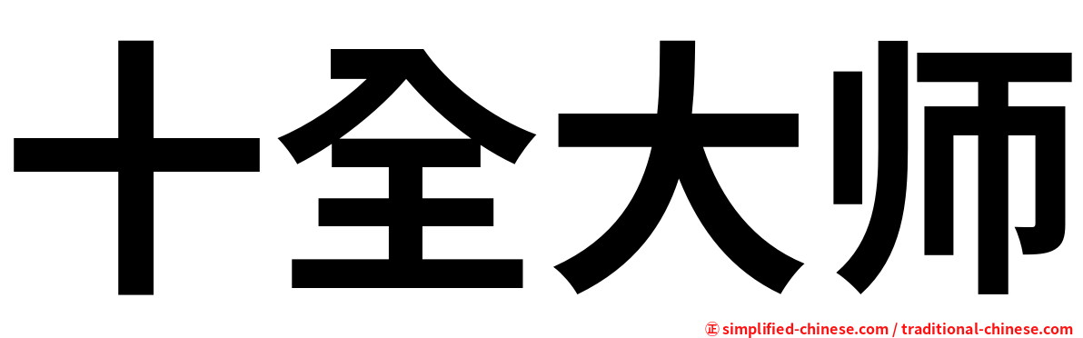 十全大师