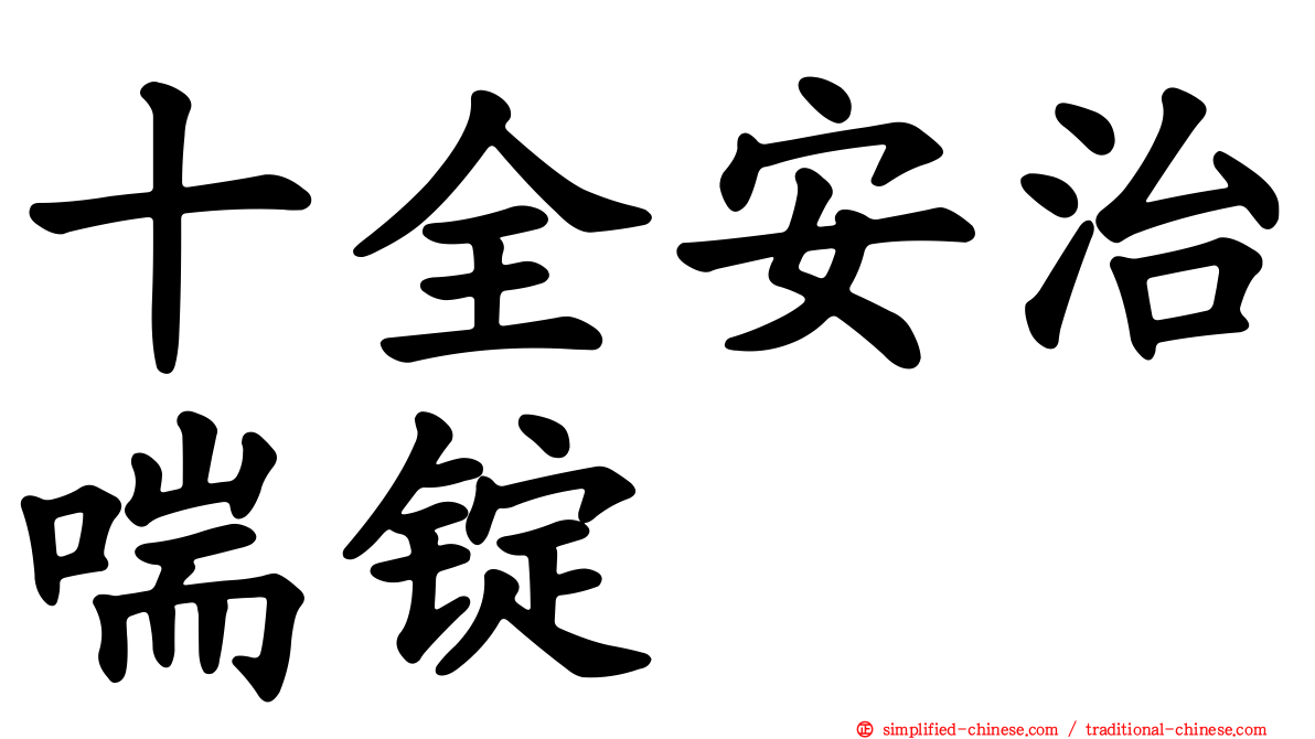 十全安治喘锭
