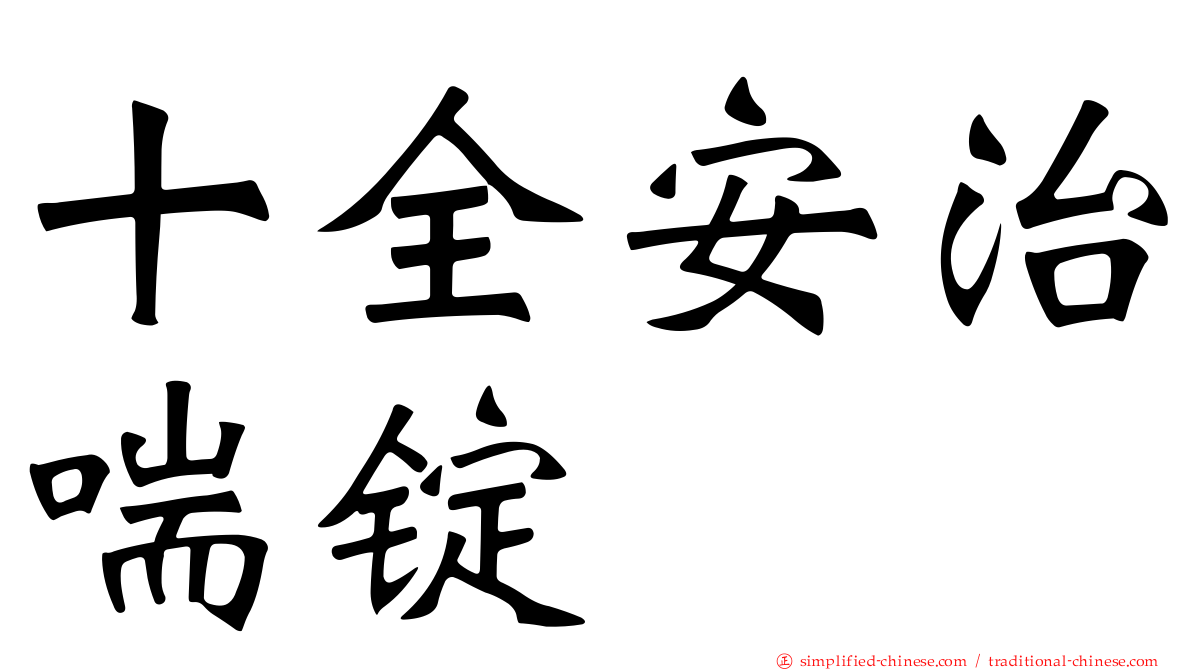 十全安治喘锭