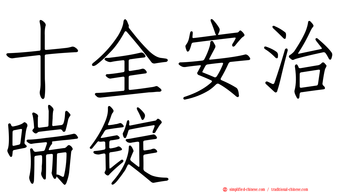十全安治喘锭