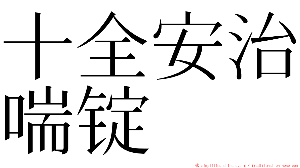 十全安治喘锭 ming font