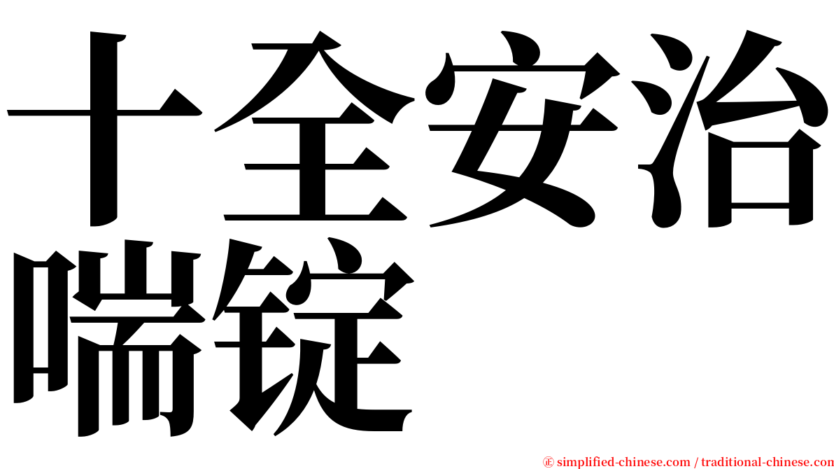 十全安治喘锭 serif font