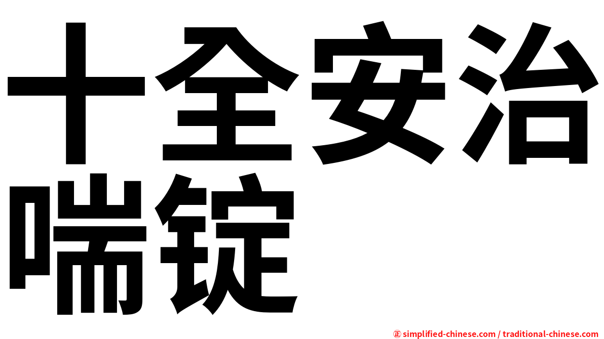 十全安治喘锭