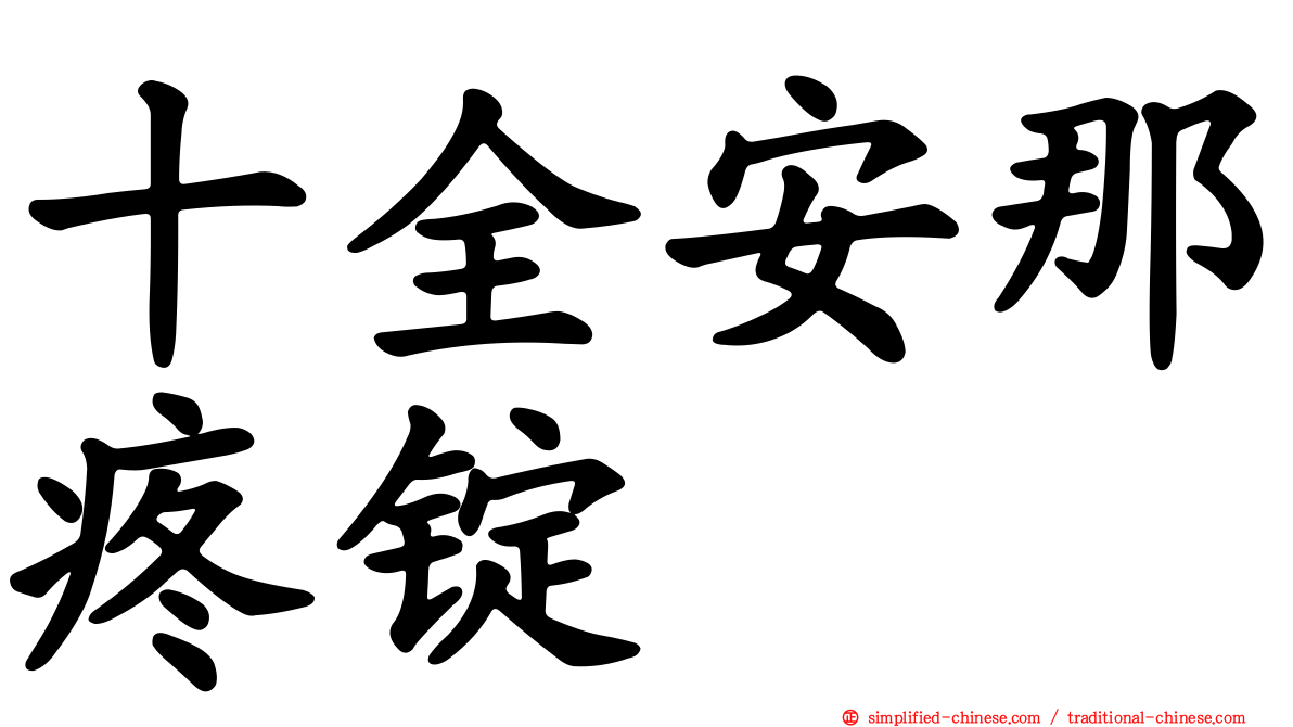 十全安那疼锭