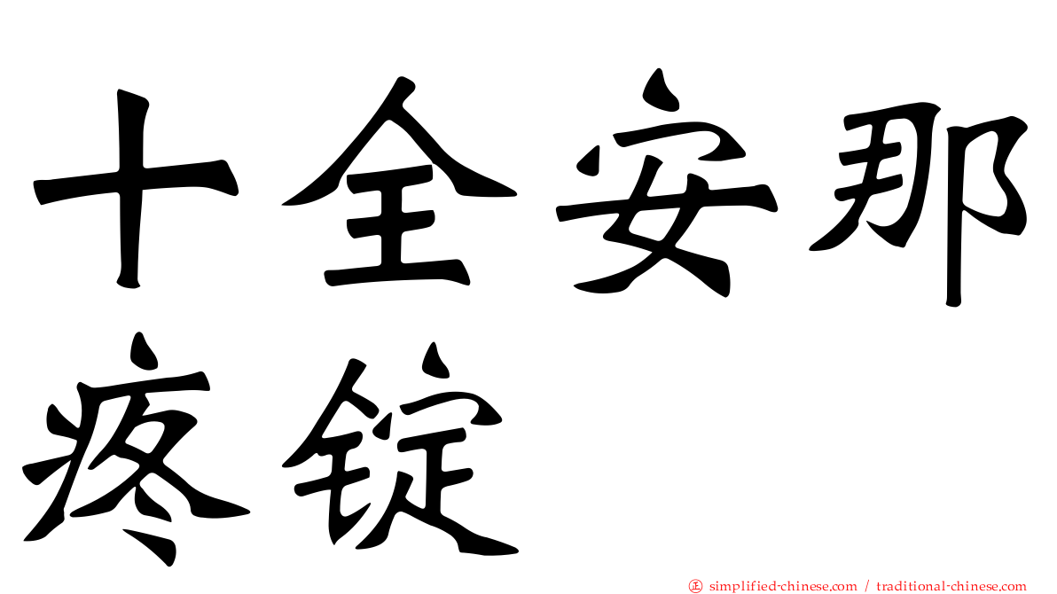 十全安那疼锭