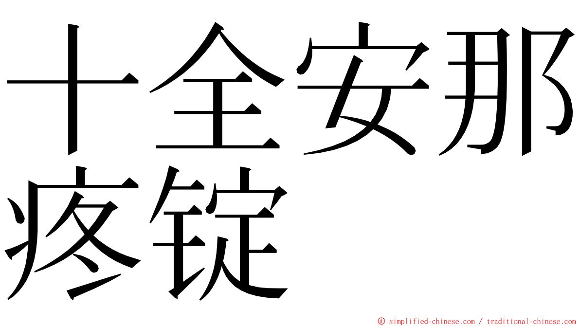 十全安那疼锭 ming font