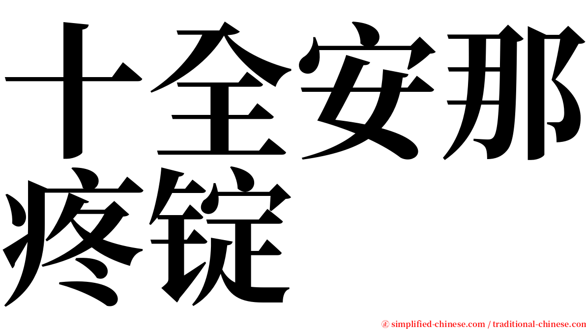 十全安那疼锭 serif font