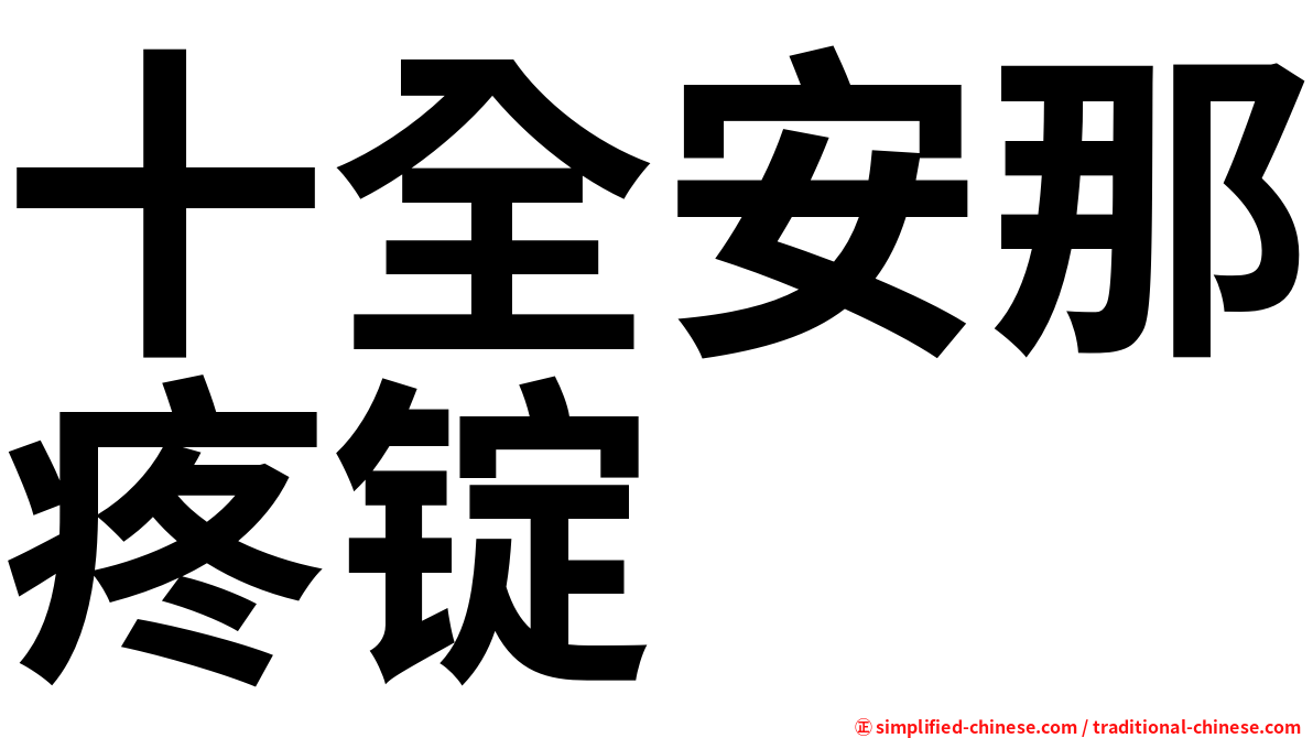 十全安那疼锭