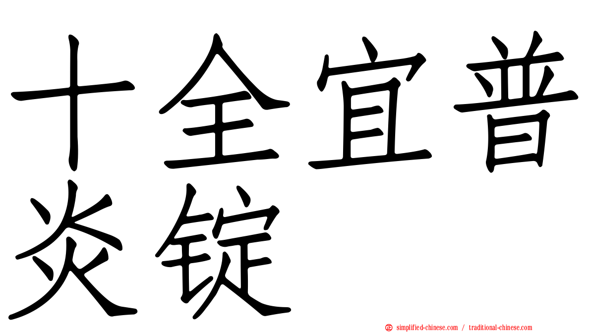 十全宜普炎锭