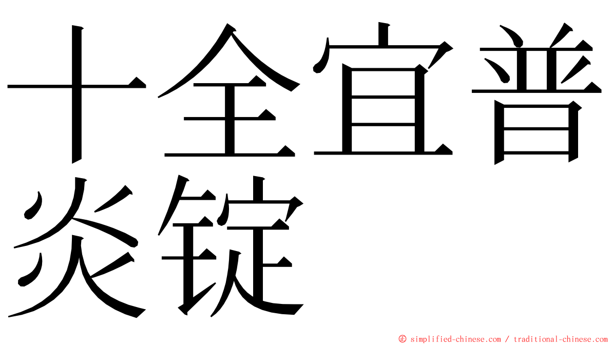 十全宜普炎锭 ming font