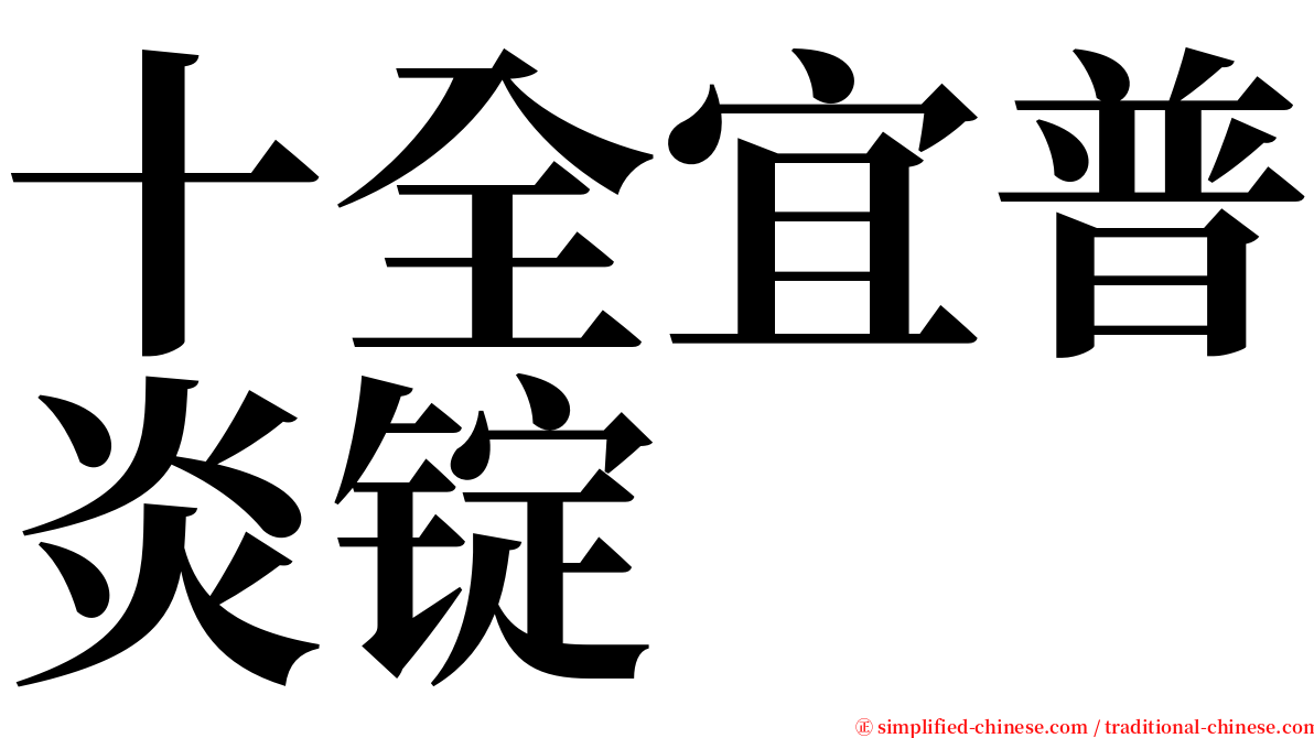 十全宜普炎锭 serif font