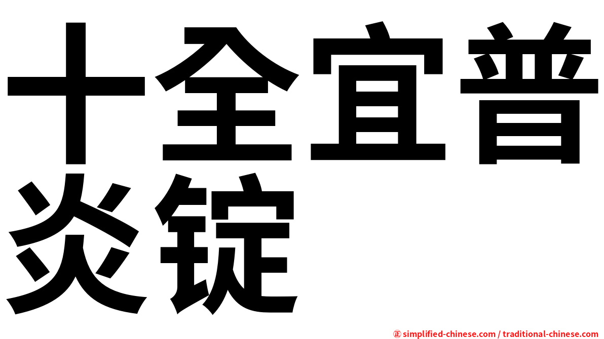 十全宜普炎锭